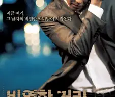 ???: 한국 영화는 조폭 영화만 많이 나온다.