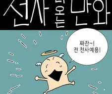 천사와 변태 나오는 .manwha