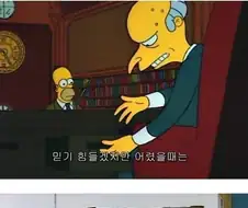 호머심슨이 안짤리는 이유