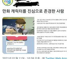 만화 캐릭터를 진심으로 존경한 사람