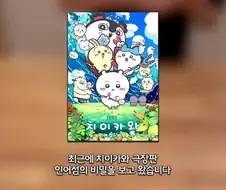 치이카와 극장판을 본 유튜버의 후기.jpg