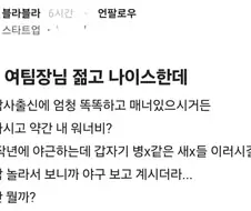 젊고 나이스한 여팀장님이 쌍욕한 이유