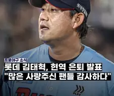 KBO] 꼴데 김상수(현 김태혁) 은퇴...