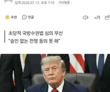 트럼프의 브레이크가 될 수 있을까
