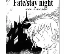 fate)미즈키 시게루풍 페스나 만화.manga