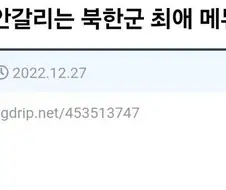 호불호 전혀 안갈리는 북한군 최애 메뉴