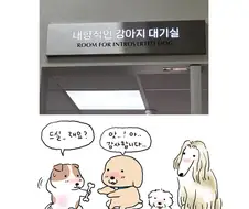 [만화] 강아지 대기실과 고양이 대기실
