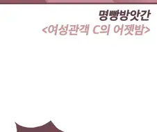 명방) 37살에 원나잇 하는 첸 망가.manhwa