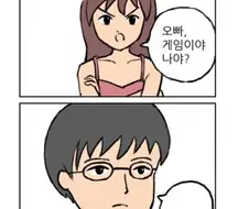 오빠, 게임이야 나야?