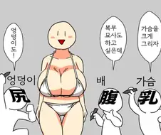 ㅎㅂ) 캐릭터를 그릴때 가슴이 커지는 과정