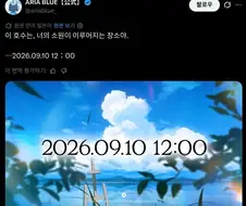 ARIA)갑자기 등장한 트윗
