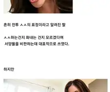 서양 눈나 ㅅㅅ할때 표정이라는 짤의 진실.jpg