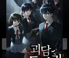 웹소설 괴담동아리에서 가장 꼴리는 캐릭터