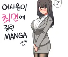 여사원이 최면 걸리는 만화