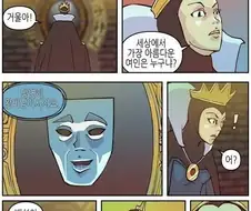 백설공주 거울 인성.manhwa