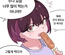 뱃살 나온 옆집 눈나.manhwa