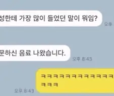 이성들에게 엄청나게 않은 말을 들은 사람