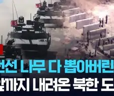 북한 도로 만든다고 위협분위기로 조회수 렉카하는데