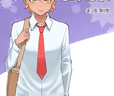 후) 남고 다녔던 사람들은 공감하는 것.manhwa