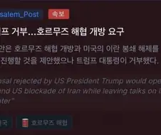 이란이 미국한테 호르무즈 개방하겠다 제안함.jpg