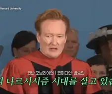 코난 오브라이언의 하버드 졸업 연설