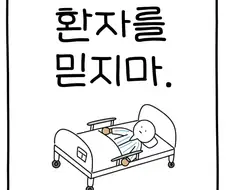 환자를 믿은 간호사 .manwha