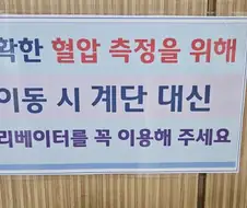 병원에서 꼭 좀 엘리베이터 타고 다니라는 이유.JPG