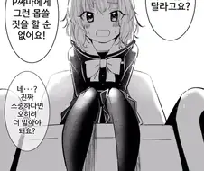 로리가 검스입고 밟아주는 만화.manga
