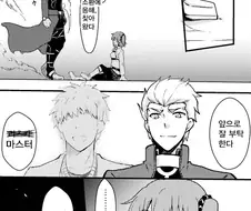 fgo) 부모님을 소환해버린 만화