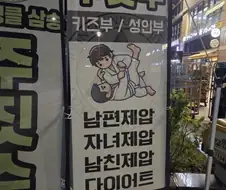 주짓수의 무서움