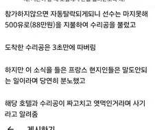 열쇠공이랑 짜고 한국 선수한테 사기친 프랑스 호텔