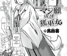 여우귀 무녀가 아다를 떼주는.manhwa