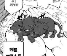 ㅎㅂ)캬루베로스 수,간 만화.MANHWA