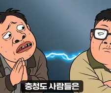 충청도식 거절법.jpg