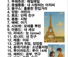 우리는 프랑스어와 함께하고있다