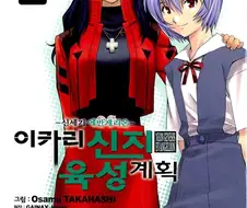 에바는 이게 결말이라고 믿어야지