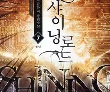 어쨌든 지금도 거론되는 웹소설