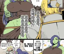 후방) 오크녀와 남기사 만화에서 흥미로운점.jpg