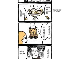 꼬마 곰 점장님이 부끄러워하는 자신의 단점.manhwa