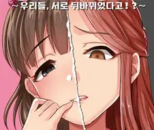 @) 마유랑 토키코가 서로 바뀌는 Manhwa