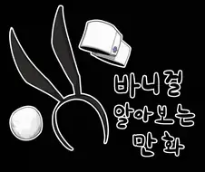 바니걸에 대해 알아보는 만화