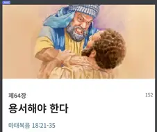 용서해야 한다