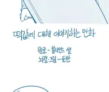 들반) 떡값에 대해 이야기하는 만화.manhwa