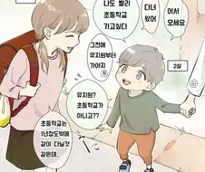 나이 차이 나는 소꿉칭구 만화.manhwa