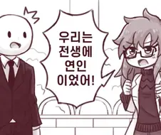 전생에 연인을 계속 찾아다니던 애인