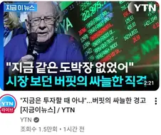 워렌버핏 : 지금 주식장은 도박장같으니까 하지마라