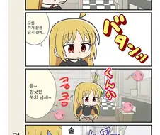 봇치)오물은 소독이다!!