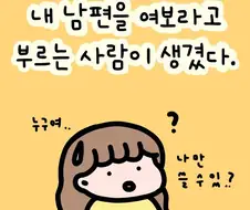 내 남편을 여보라고 부르는 사람이 생긴 .manhwa