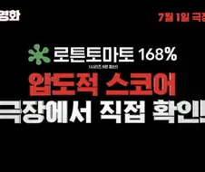로튼토마토 168%!!!!