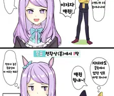 [말딸] 맥퀸과 트레이너.manhwa